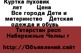 Куртка-пуховик Colambia 14-16 лет (L) › Цена ­ 3 500 - Все города Дети и материнство » Детская одежда и обувь   . Татарстан респ.,Набережные Челны г.